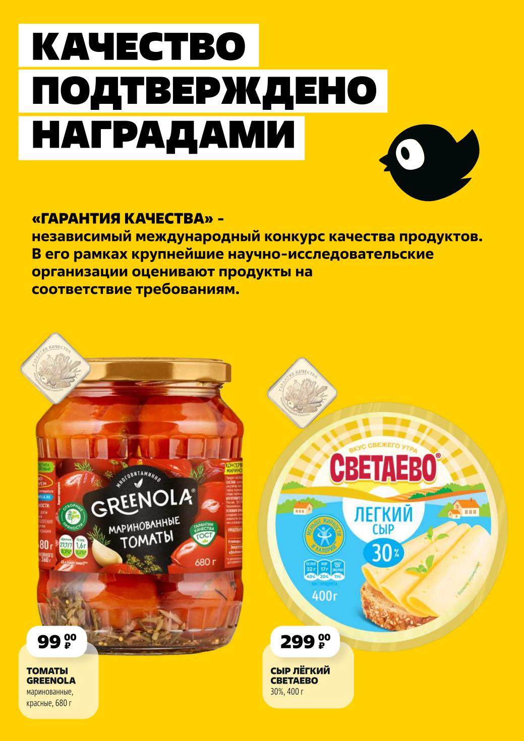 Маринованные томаты (680 г) за 299₽, лёгкий сыр (400 г) 99₽. Товары-лауреаты конкурса качества.